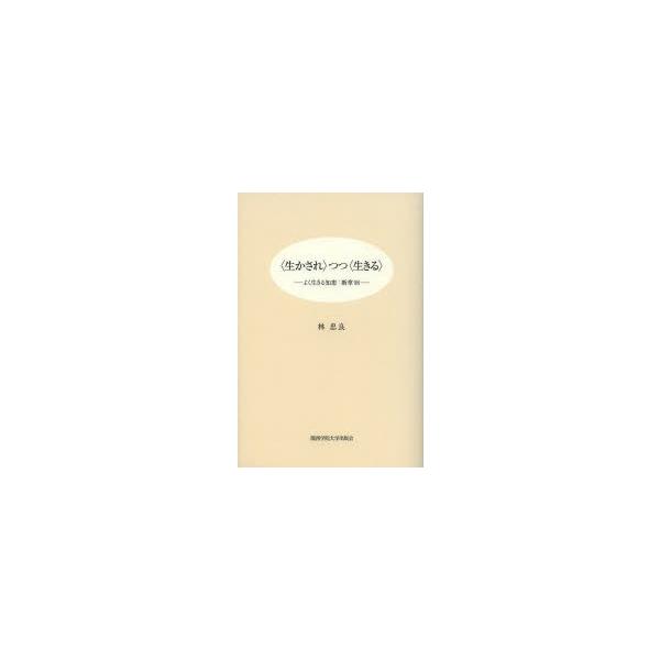 〈生かされ〉つつ〈生きる〉 よく生きる知恵：断章98