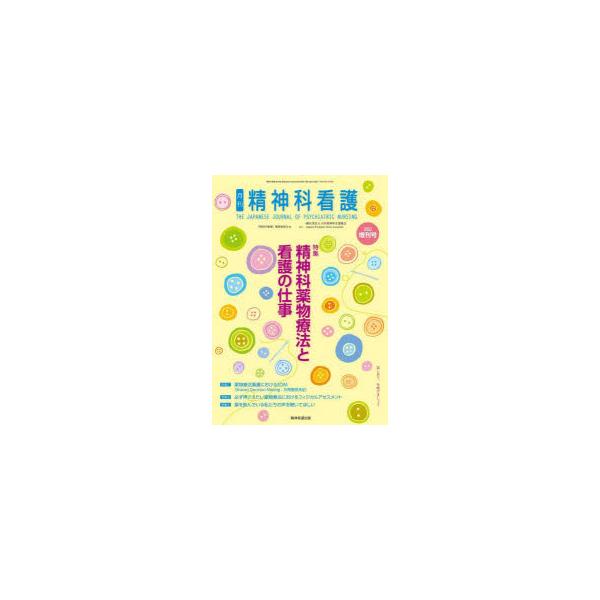 精神科看護 49- 9 増刊号