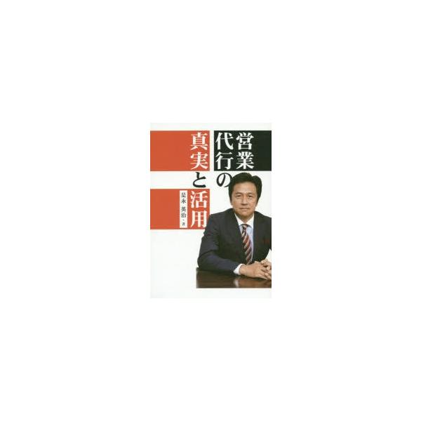 営業代行の真実と活用