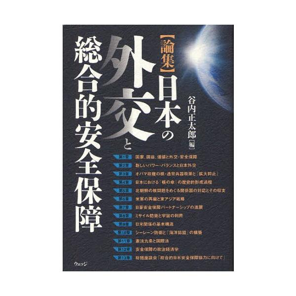 日本の外交と総合的安全保障 論集