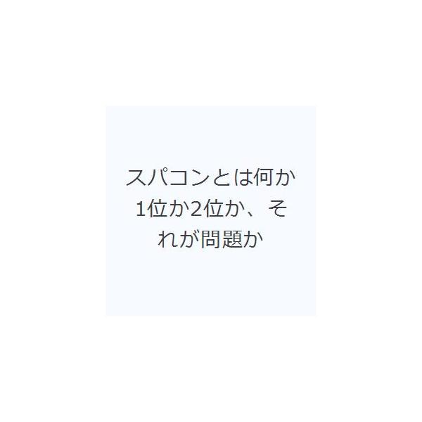 スパコンとは何か 1位か2位か、それが問題か