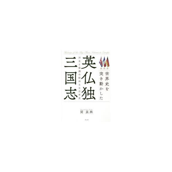 世界史を突き動かした英仏独三国志 対立と協調の欧州500年史/関眞興