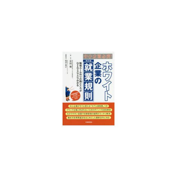 中小企業必携!ホワイト企業の就業規則 職場ルール作りの勘どころがQ＆Aでスラスラ分かる