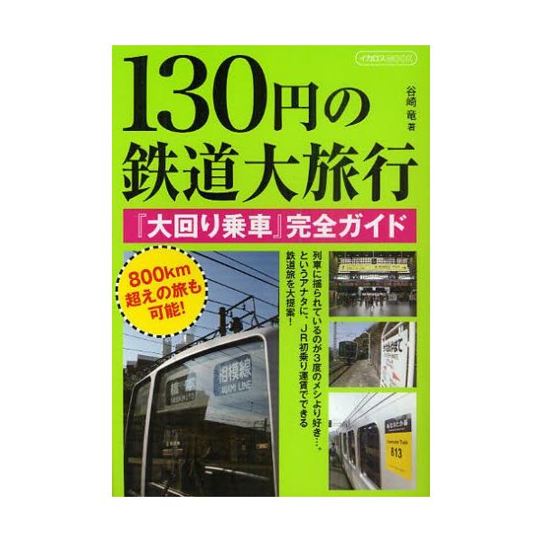 130円の鉄道大旅行 『大回り乗車』完全ガイド