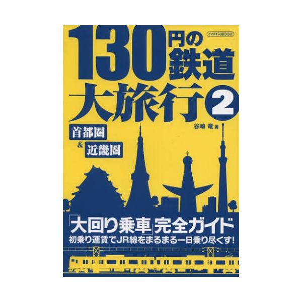 130円の鉄道大旅行 「大回り乗車」完全ガイド 2