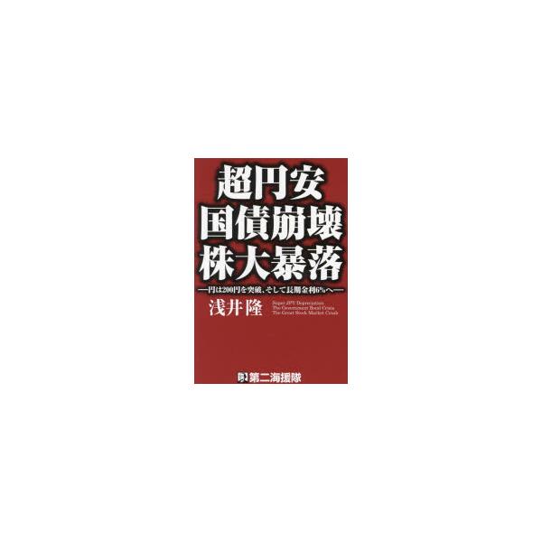 超円安 国債崩壊 株大暴落 円は200円を突破、そして長期金利6％へ