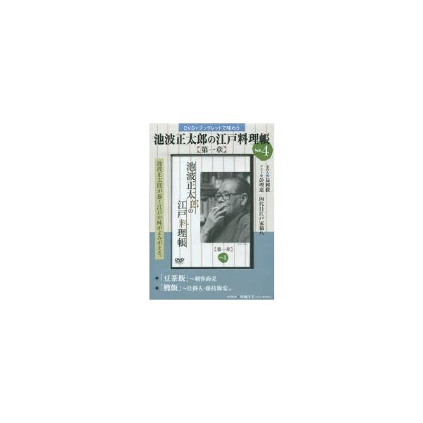 [本/雑誌]/池波正太郎の江戸料理帳 第一章   4 (DVD+ブックレットで味わう)/野崎 洋光 料理監修