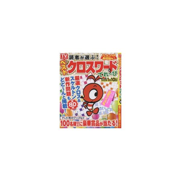 読者が選ぶ!ベストクロスワードてれ〜び