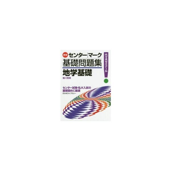 地学基礎 代々木ゼミナール