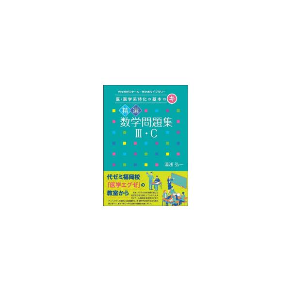 精選数学問題集3・C 代々木ゼミナール／代々木ライブラリー
