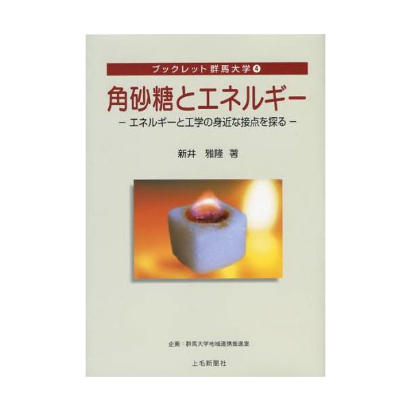 角砂糖とエネルギー エネルギーと工学の身近な接点を探る