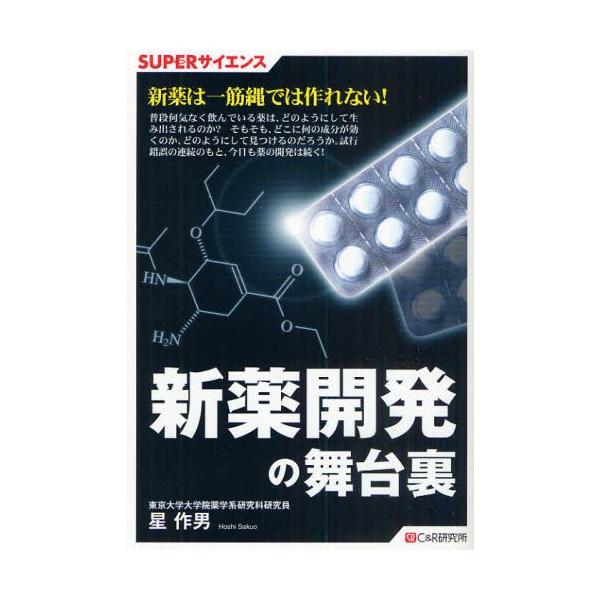 本 ISBN:9784863540378 星作男／著 出版社:シーアンドアール研究所 出版年月:2009年11月 サイズ:223P 19cm 薬学 ≫ 医薬品製造 [ 医薬品開発・GCP ] シンヤク カイハツ ノ ブタイウラ ス-パ- サ...
