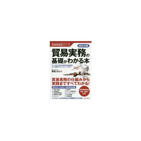 本 ISBN:9784863543010 曽我しのぶ／著 出版社:シーアンドアール研究所 出版年月:2020年03月 サイズ:407P 21cm 経済 ≫ 貿易 [ 貿易実務 ] ボウエキ ジツム ノ キソ ガ ワカル ホン ボウエキ ジツ...