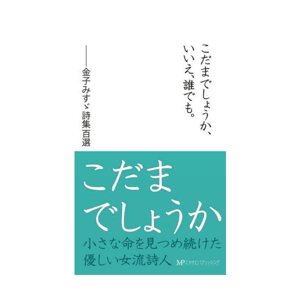 こだまでしょうか いいえ 誰でも 金子みすゞ詩集百選 ぐるぐる王国ds ヤフー店 通販 Yahoo ショッピング