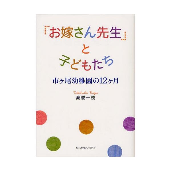 「お嫁さん先生」と子どもたち 市ケ尾幼稚園の12ケ月
