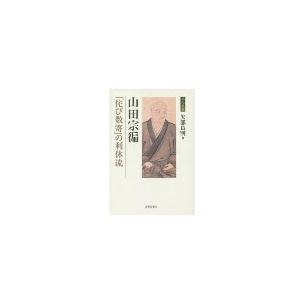 山田宗【ヘン】 「侘び数寄」の利休流