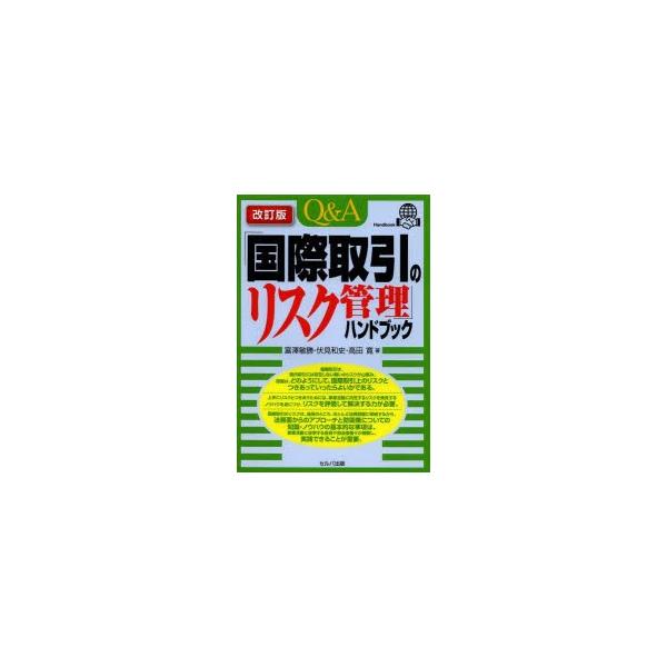 本 ISBN:9784863671515 富澤敏勝／著 伏見和史／著 高田寛／著 出版社:セルバ出版 出版年月:2014年04月 サイズ:359P 21cm 経済 ≫ 貿易 [ 貿易一般 ] キユ- アンド エ- コクサイ トリヒキ ノ リ...