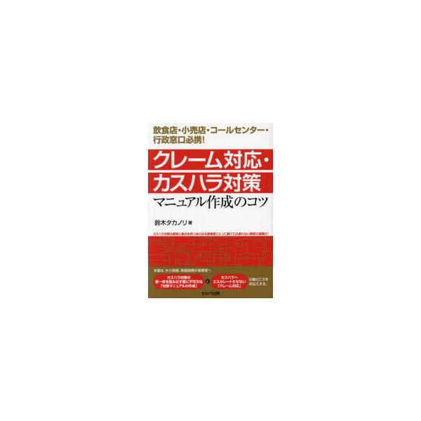 クレーム対応・カスハラ対策マニュアル作成のコツ 飲食店・小売店