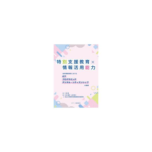 特別支援教育×情報活用能力 知的障害教育におけるICT プログラミング デジタル・シティズンシップの展開