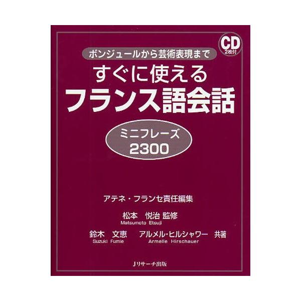 本 ISBN:9784863920798 アテネ・フランセ／責任編集 鈴木文恵／共著 アルメル・ヒルシャワー／共著 松本悦治／監修 出版社:Jリサーチ出版 出版年月:2011年11月 サイズ:367P 17cm 語学 ≫ フランス語 [ 会...