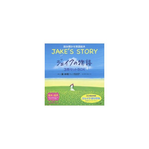 読み聞かせ英語絵本 ジェイクの物語〜JAKE’S STORY〜 3巻セット
