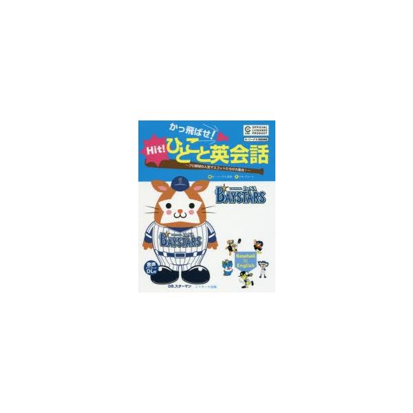 横浜denaベイスターズ マスコット 本 Cd Dvdの人気商品 通販 価格比較 価格 Com