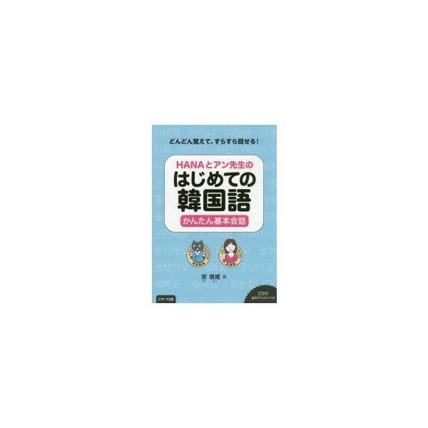 Hanaとアン先生のはじめての韓国語かんたん基本会話 どんどん覚えて すらすら話せる ぐるぐる王国ds ヤフー店 通販 Yahoo ショッピング