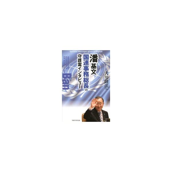 潘基文国連事務総長の守護霊インタビュー