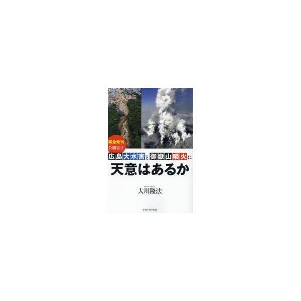 広島大水害と御嶽山噴火に天意はあるか