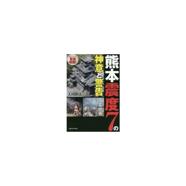 熊本震度7の神意と警告 天変地異リーディング