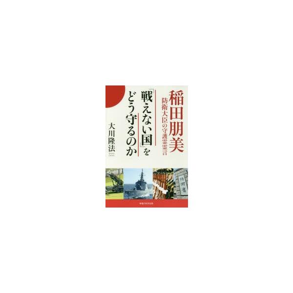 「戦えない国」をどう守るのか 稲田朋美防衛大臣の守護霊霊言