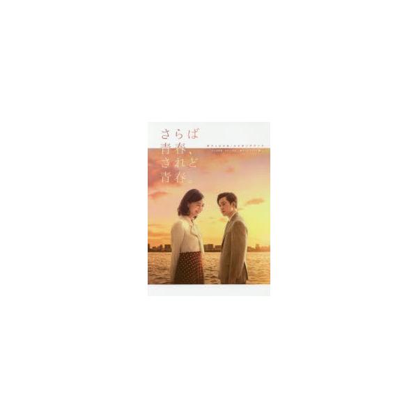 さらば青春、されど青春。オフィシャル・メイキングブック