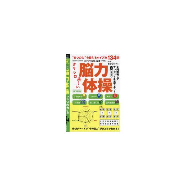 はつらつ元氣脳活ドリルオモシロ楽しい脳力体操 “6つの力”を鍛えるクイズ全134問