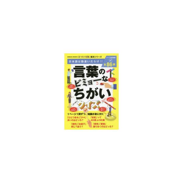 言葉のビミョーなちがいクイズ