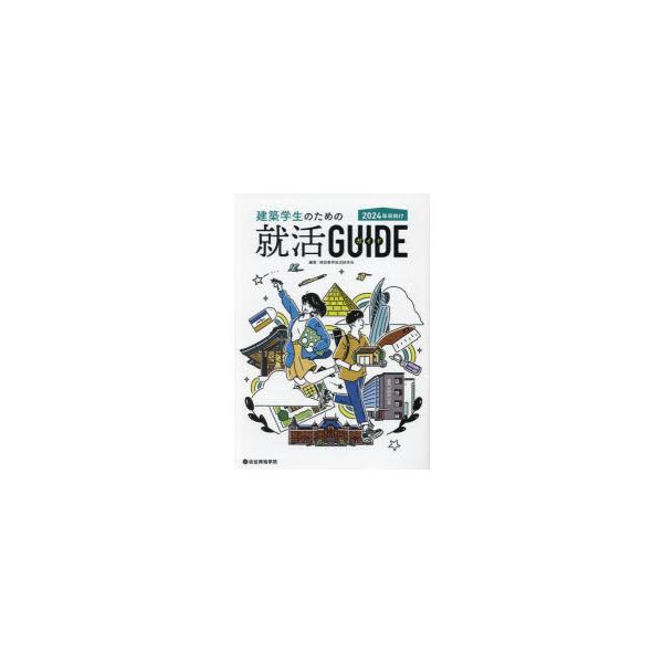 建築学生のための就活GUIDE 2024年卒向け