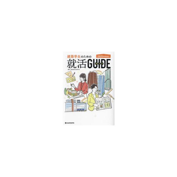 建築学生のための就活GUIDE 2025年卒向け