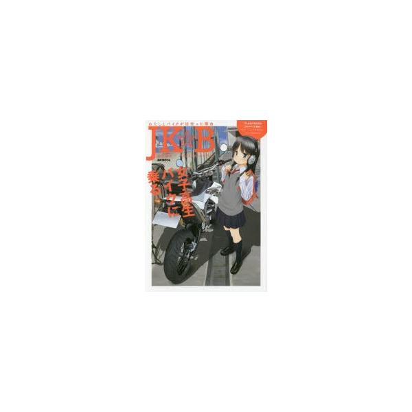 Jk B バイク 女子高生 バイクイラストレイテッド わたしとバイクが出会った理由 Buyee 日本代购平台 产品购物网站大全 Buyee一站式代购 Bot Online
