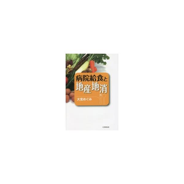 【送料無料】[本/雑誌]/病院給食と地産地消/大宮めぐみ/著