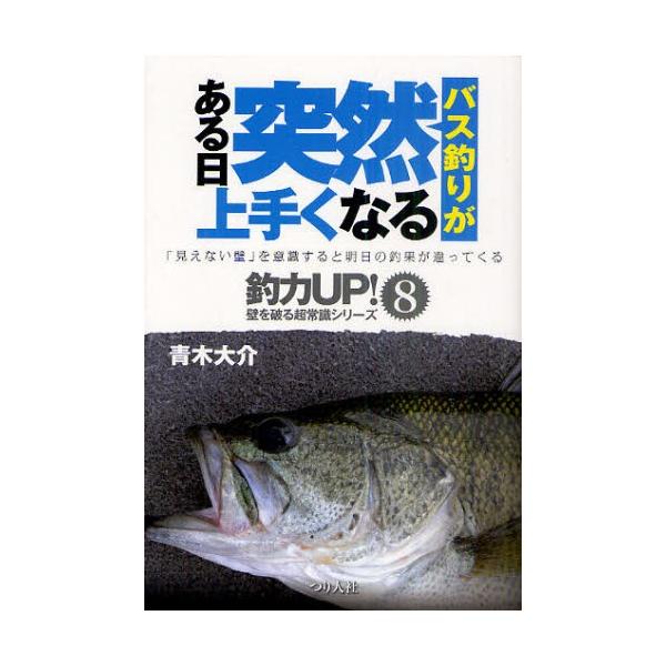 バス釣りがある日突然上手くなる/青木大介