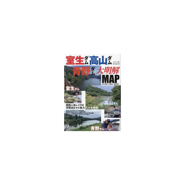 室生ダム・高山ダム・青野ダム大明解MAP 関西人気レイクの攻略法＆マル秘スポットを網羅!