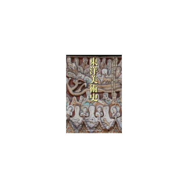 東洋美術史