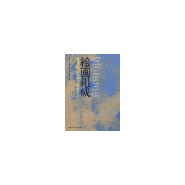 絵画組成 絵具が語りはじめるとき