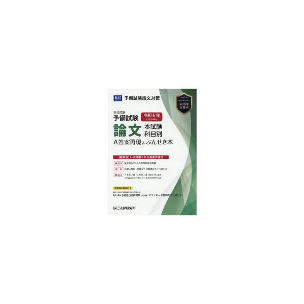 司法試験予備試験論文本試験科目別・A答案再現&ぶんせき本 平成23年〜令和6年 内製・直販限定】平成23年度版 司法試験予備試験 論文本試験