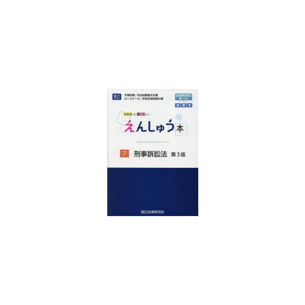 えんしゅう本 予備試験／司法試験論文対策 ロースクール／学部