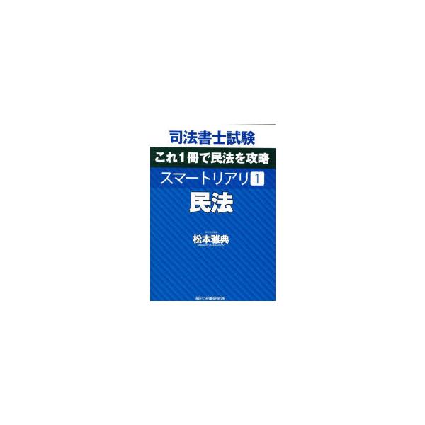 司法書士試験スマートリアリ 1