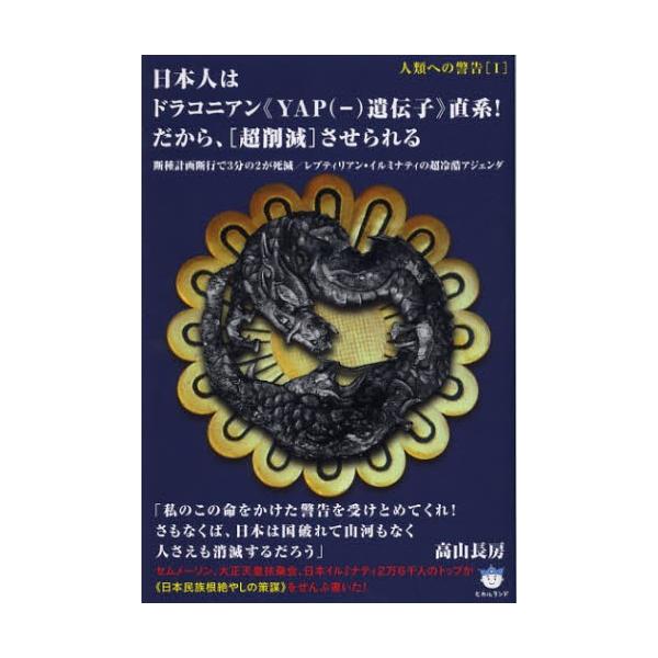日本人はドラコニアン Yap 遺伝子 直系 だから 超削減 させられる 断種計画断行で3分の2が死滅 レプティリアン イルミナティの超冷酷アジェンダ ぐるぐる王国ds ヤフー店 通販 Yahoo ショッピング