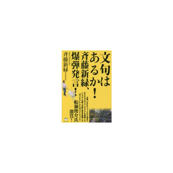 文句はあるか!斉藤新緑、爆弾発言!