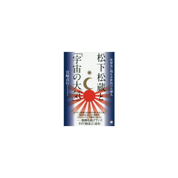 松下松蔵と「宇宙の大気(だいき)」 世界史に残る不世出の大神 松下松蔵と「宇宙の大気(だいき)」 世界史に残る不世出の大神