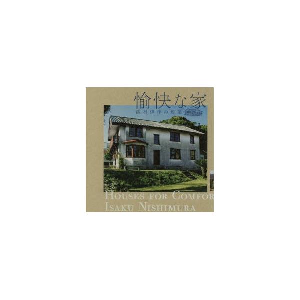愉快な家 西村伊作の建築