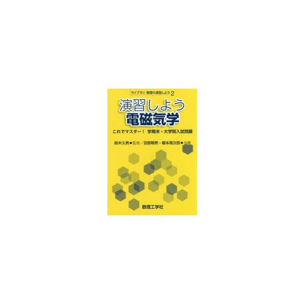 演習しよう電磁気学 これでマスター!学期末・大学院入試問題